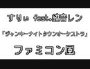 すりぃ feat.鏡音レン 「ジャンキーナイトタウンオーケストラ」 ファミコン風