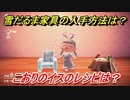 あつまれどうぶつの森　雪だるま家具の入手方法は！？雪だるま家具レシピはどこ？　こおりのイス編　【あつ森】