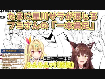 【一本満足】たまに星川サラが混じるフミさんの「一本満足」【フミ/にじさんじ切り抜き】