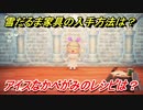 あつまれどうぶつの森　雪だるま家具の入手方法は！？雪だるま家具レシピはどこ？　アイスなかべがみ編　【あつ森】