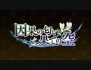 空の果てまでグラブル実況（第二部）part 136-A