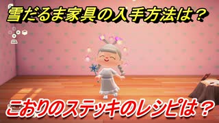 あつまれどうぶつの森　雪だるま家具の入手方法は！？雪だるま家具レシピはどこ？　こおりのステッキ編　【あつ森】