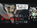 メガテン3初心者へのハードモード指南＃04 - ハルミ・ギンザ大地下道編 -【真・女神転生III NOCTURNE HD REMASTER】
