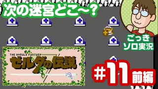 【実況】休日のおっさんが裏ゼルダの伝説をちゃんとやる 第11話前編【ごっきソロ／ニコ生／12月6日配信分】