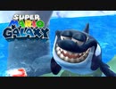 スーパーマリオギャラクシー 初見実況プレイ（☆×66～）