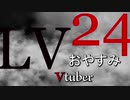 Lｖ24「おやすみVtuber」