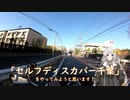 紲星あかりの「セルフディスカバー千葉」