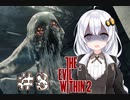 ［サイコブレイク２］あかりと恐怖と悪夢のユニオンツアー＃8［VOICEROID実況］