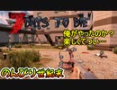 【7 Days to Die(α19)】新しいショットガンが楽しすぎるのだが：～のんびり世紀末 14日目〜