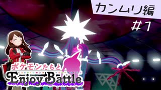 【ポケモン剣盾】ポケモンたちとエンジョイバトル 冠編1【ボイロ＆ゆっくり吹替実況】