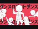 ダンスロボットダンス - ナユタン星人　歌ってみた【百世アソブ】