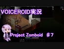 【VOICEROID実況】Project_Zomboid　♯７