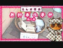 【さんポ探偵】20thwalk 　幼児取違事件　食物設置事件　無料奉仕事件【Walk detective】