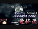 【ホラー&ミステリー】真・ゆっくりTwilight Zone S1-最終夜【ゆっくり朗読】