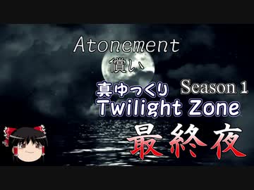 【ホラー&ミステリー】真・ゆっくりTwilight Zone S1-最終夜【ゆっくり朗読】