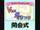 [きりふぇす☆Vキャス冬まつり]オープニング[30時間企画配信]
