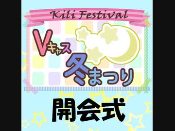 [きりふぇす☆Vキャス冬まつり]オープニング[30時間企画配信]