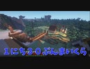 【Minecraft】１にち３０ぷんまいくら【13日目】