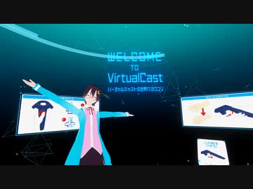 バーチャルキャストをはじめてみよう！[inきりふぇす]