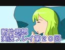 館暮らしも大変だ【断片思想】実況プレイpart20