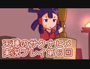 島流しになってもお米があれば大丈夫！【天穂のサクナヒメ】実況プレイ第6回