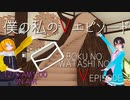 僕の私のVエピソード [inきりふぇす]
