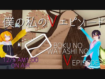 僕の私のVエピソード [inきりふぇす]