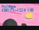 いつかきっと優勝して見せる！【FallGuys】実況プレイ第67回