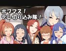 ポプマス！デレ切り込み隊！