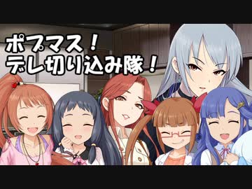 ポプマス！デレ切り込み隊！