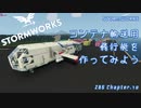 [Stormworks] コンテナ輸送用飛行艇を作ってみよう ZBS Chapter.10