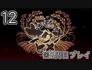 [サクナヒメ]2周目の稲作でゆっくりしてくる ＃12[ゆっくり実況]