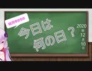 【結月ゆかり】今日は何の日？【2020年12月10日(木)】