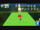 スーパーマリオサンシャインを実況プレイ/赤コイン回収業社【Part２１】