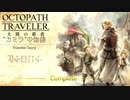 極めし者の物語 オクトパストラベラー 大陸の覇者 実況プレイ part35