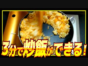 バカでも3分で炒飯は作れる！