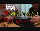 PS2分解してみた！【いまさらトライチャンネル】#129