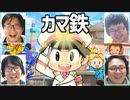カマ鉄 Part1