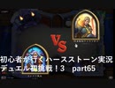 初級者が行くハースストーン実況　デュエル初挑戦！3　part65