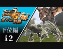 【MHP2G】狩猟笛のみで全クエスト制覇する　リオ夫婦　下位編　＃12【実況】
