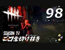Dead by Daylight #98 【実況プレイ】
