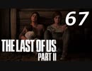 THE LAST OF US PART Ⅱ　【実況】#67