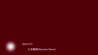 乙女解剖（Mysteka Remix）