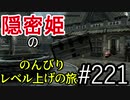 【字幕】スカイリム 隠密姫の のんびりレベル上げの旅　Part221