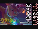 100％完全攻略 ふたりで【クラッシュバンディクー4】実況プレイPart10