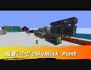 【Minecraft】鬼畜レシピでSkyBlock Part8【VOICEROID実況】
