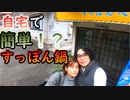 本当に出来るの？自宅で簡単！？すっぽん鍋！【20/11/22 犬連れ夫婦旅④ 終】
