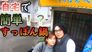 本当に出来るの？自宅で簡単！？すっぽん鍋！【20/11/22 犬連れ夫婦旅④ 終】