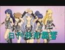 【リクエスト】日刊 我那覇響 第2651号 「キミはrelations-mix MEDLEY」 【メドレー】