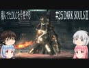 【DARK SOULS Ⅲ】積んでたＤＬＣを今更やる #25【ゆっくり】【VOICEROID】